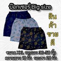 กางเกงบ๊อกเซอร์ Big size  เอวยืดได้ถึง 50 นิ้ว มีหลายสี ผ้านิ่ม ใส่สบายมาก ราคาถูก