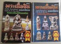 หนังสือพระกรุเนื้อชิน 1/2ขนาดพกพา