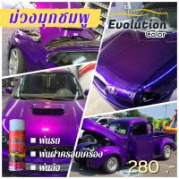 (แต่งรถ)​ Evolutioncolor​2k​ สีม่วงมุกชมพู​ พ่นง่ายติดทน