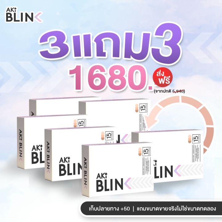 aki-blink-ขาวใส-ฝ้ากระจางไว-อย่างปลอดภัย