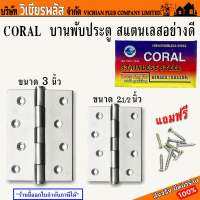 บานพับ สแตนเลส CORAL บานพับสแตนเลส สแตนเลสอย่างดี ป้องกันสนิม สำหรับงานสร้างบ้าน งานเฟอร์นิเจอร์ พร้อมส่ง ราคาถูกสุด !!