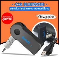 Car Bluetooth เครื่องรับสัญญาณบลูทูธ เล่น-ฟังเพลง บลูทูธในรถยนต์และต่อเครื่องเสียงธรรมดาให้เป็นบลูทูธได้