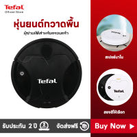 TEFAL เครื่องกวาดพื้น ไร้สาย หุ่นยนต์ถูพื้น หุ่นยนต์กวาดพื้น หุ่นยนดูดฝุ่น ดูดฝุ่นโรบอทไร้สาย ชาร์จ USB ฉลาด เครื่องดูดฝุ่นหุ่นยนต์