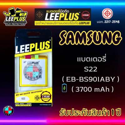 แบตเตอรี่ LEEPLUS รุ่น Samsung S22 ( EB-BS901ABY ) มีมอก. รับประกัน 1 ปี