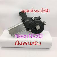 มอเตอร์กระจกไฟฟ้า Nissan Navara NP300