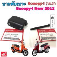 บานพับเบาะ Scoopy i เก่ารุ่นแรกบานพับเบาะ Scoopy i New ไฟเลี้ยวบังลม น้อตเบาะ สกู้ปปี้ไอบานพับเบาะ สกุปปี้ แท้ Honda 77210-KVG-900