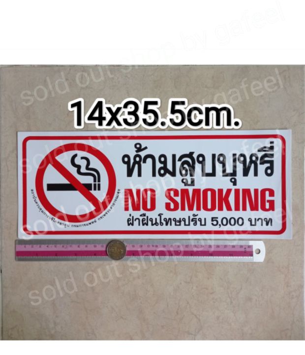 สติ๊กเกอร์-ห้ามสูบบุหรี-14x35-5cm-แผ่นใหญ่-สติ๊กเกอร์คำต้องห้าม-no-smoking-ฝ่าฝืนมีโทษปรับ5000บาท