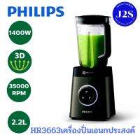 Philips HR3663 เครื่องปั่นอเนกประสงค์