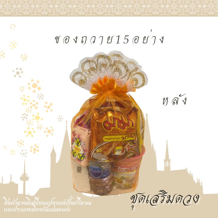 ชุดสังฆทานของกินของใช้-ชุดเสริมดวง-ชุดตักบาตร-ชุดทำบุญ-ชุดถวายพระ