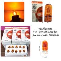 (ราคายกกล่อง) OSRAM หลอดไฟเสียบ T10-12V 5W (แสงสีส้ม)