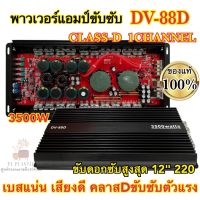 เพาเวอร์แอมป์ขับซับ เพาเวอร์ขับซับ DV-88D ตัวแรง คลาสD 1ชาแนล 3500W เพาเวอร์ขับซับแรงๆ เบสแน่น เสียงดี ขับดอกซับได้สูงสุดถึง 12นิ้ว220