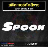 สติกเกอร์ติดรถ SPOON จำนวน 1 แผ่น สติกเกอร์คำกวน สติกเกอร์