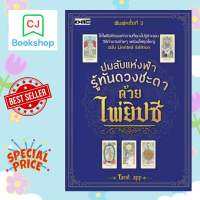 ปมลับแห่งฟ้า รู้ทันดวงชะตาด้วยไพ่ยิปซี (หนังสือ+ไพ่ 22 ใบใส่ถุงผ้าพร้อมกล่อง)