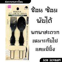 ช้อน ซ้อม พับได้แคมป์ปิ้ง folding spoon and fork set