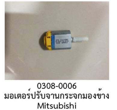 มอเตอร์ จิ๋ว  มอเตอร์ ปรับ กระจกมองข้าง MITSUBISHI PROTON ปี 2010-2022