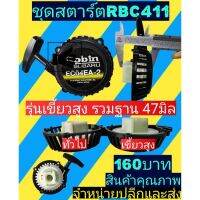 ชุด​สตาร์ต​ เครื่อง​ตัด​หญ้า​ RBC411 4เขี้ยวสูง