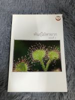 หนังสือ พันธุ์ไม้หายาก ตอนที่ 2