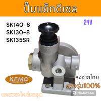 KFMC : ปั๊มแย็ก ปั๊มแย็กดีเซล SK140-8SK130-8 SK135SR รถแม็คโคร โกเบ รถขุด รถตัก