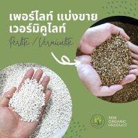 เพอร์ไลท์ เวอร์มิคูไลท์ // PERLITE VERMICULITE // 1 ลิตร // วัสดุปลูกพืช เพาะกล้า ดินโปร่ง