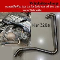 คอท่อลอดใต้เครื่อง ksr 32 มิล ข้อต่อ เลสแท้ 304 สวมกรวยใส่ปลายเดิม