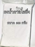 ผงน้ำตาลไอซ์ซิ่ง ขนาด 500กรัม (icing sugar 500g)