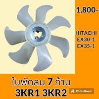 ใบพัดลม 7 ก้าน เครื่องยนต์ 3KR1 3KR2 ฮิตาชิ HITACHI EX30-1 EX35-1 ใบพัดลมรถแม็คโคร พัดลมหม้อน้ำ #อะไหล่รถขุด #อะไหล่รถแมคโคร #อะไหล่แต่งแม็คโคร  #อะไหล่ #รถขุด #แมคโคร #แบคโฮ #แม็คโคร #รถ #เครื่องจักร #อะไหล่แม็คโคร