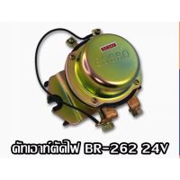 รีเลย์ตัดไฟ (+) BR162 12V และ BR262 24V สำหรับรถใช้งานหนักต่างๆ ยี่ห้อ Bosso รีเลย์ / คัทเอ้าท์ตัดไฟ / ต๊อก