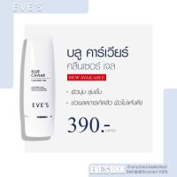 ((ของแท้ 100%)) Eves บลู คาร์เวียร์ คลีนเซอร์ เจล - เจลล้างหน้าใส เนียน นุ่ม ชุ่มชื่น