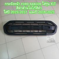 กระจังหน้า ford ranger สีดำด้าน ใส่รุ่น XLT ใส่ปี 2015-2017 และปี 2018-2021