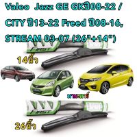 Valeo ใบปัดน้ำฝน  Honda Jazz GK ปี14-22 /Freed ปี08-16, STREAM 03-07 1คู่