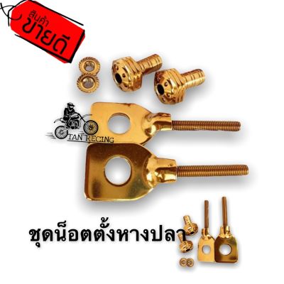 หางปลาเลสชุบทองเงา+น็อตทองลายดอกไม้ เวฟ110i สำหรับอาร์มเดิม