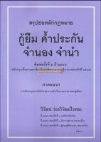 สรุปย่อหลักกฎหมาย กู้ยืม ค้ำประกัน จำนอง จำนำ พิมพ์ครั้งที่ ๒ ปี ๒๕๖๖
(ปรับปรุงเนื้อหาและเพิ่มเติมคำพิพากษาศาลฎีกาบางส่วนถึงปี ๒๕๖๕)