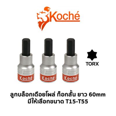 KOCHE ลูกบล็อกเดือยโผล่ ท็อกสั้น ความยาว 60mm (มีให้เลือกขนาด T15-T55)