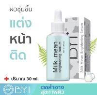 BYI Milk Mean Serum เซรั่มบำรุงแต่งหน้าติดหน้า นุ่มเหมือนผิวเด็ก 30ml.