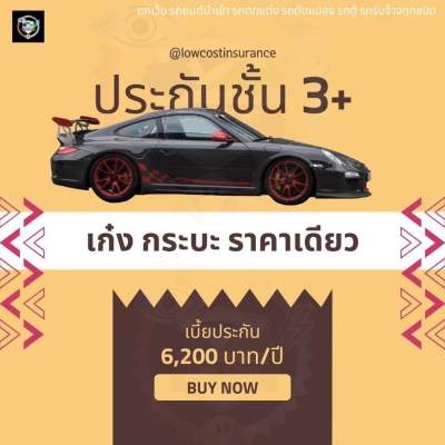 E-Policy ประกันรถยนต์ชั้น 3+ เก๋ง กระบะ ราคาเดียว!! 🚗 ทักแชทก่อนซื้อ ได้รับกรมธรรม์ฉบับจริงฟรี ไม่ตรวจสภาพรถ ซ่อมอู่ คุ้มครอง 1 ปี