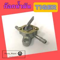 ก๊อกน้ำมัน Tiger ก๊อกน้ำมัน 2 ทาง ก้อกน้ำมัน ไทเกอร์ Fuel Body Comp Cock