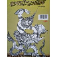 หนังสือลายเส้นลายไทยฉบับสุดคุ้ม โดย ศิลปทรรศ