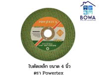 ใบตัดเหล็กทรงกลมสีเขียว ขนาด 4 นิ้ว ตราPowertex Bowaonshop