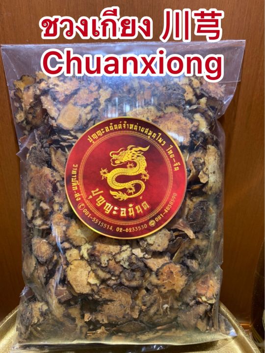 ชวงเกียง-chuanxiong-ชวงเกียงแผ่น-โกฏหัวบัวแผ่น-โกฏบัวบรรจุ1โลราคา450บาท