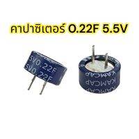 0.22F 5.5V Super Capacitor ขนาด 12X8mmการสำรองข้อมูล หน่วยความจำ