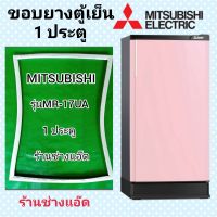 ขอบยางตํ้เย็น MITSUBISHI รุ่น MR-17UA