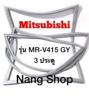 ขอบยางตู้เย็น Mitsubishi รุ่น MR-V415 GY (3 ประตู)