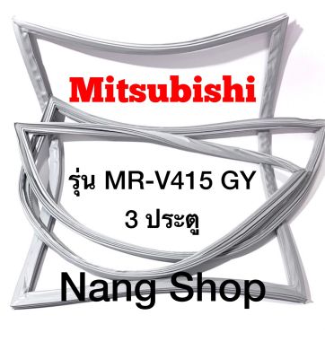 ขอบยางตู้เย็น Mitsubishi รุ่น MR-V415 GY (3 ประตู)
