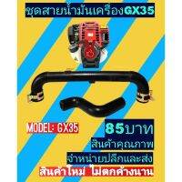 ชุดสายน้ำมันเครื่อง GX35อย่างดี (ตัวUตัวS) ​พร้อมเหล็กรัด