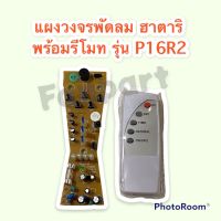 Hatari บอร์ดPCB พัดลมตั้งพื้น พร้อมรีโมท Hatari ขนาด 16 นิ้ว รุ่นP16R2 ,P16D1(HT9621,HT9622)  #อะไหล่พัดลม #ฮาตาริ #อุปกรณ์สำหรับพัดลม