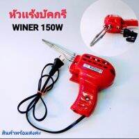 หัวแร้งบัดกรี winner 150W ด้ามปืนแดง หัวแร้งวินเนอร์ 150w บัดกรี winner