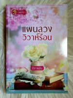 ส่งฟรี! หนังสือนิยายรักมือ 1 แนวโรแมนติก เรื่อง แผนลวงวิวาห์ร้อน ผู้แต่ง ติกาหลัง ราคาถูก​เล่มละ 79 บ.ค่ะ??❤️