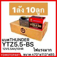 แบต YTZ5.5A THUNDER 12.8Vใหม่ไฟแรง 5.5A CCAสูงกว่า10% 1ลัง 10ลูก เพื่อสตาทติดเบา YTZ5.5