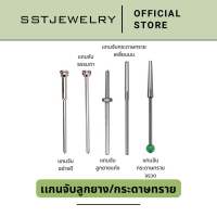 (ราคาต่อ 1 ชิ้น) แกนจับลูกยาง อย่างดี แกนจับกระดาษทราย แกนใส่ลูกยาง ขนาด 2.35 mm