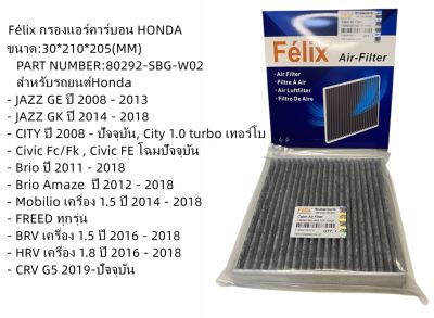 Félixกรองแอร์คาร์บอนHONDA CITY, JAZZ , HRV , BRV, Brio ,Freed ,CRV  กรองฝุ่นPM2.5 #80292-SBG-W02